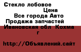 Стекло лобовое Hyundai Solaris / Kia Rio 3 › Цена ­ 6 000 - Все города Авто » Продажа запчастей   . Ивановская обл.,Кохма г.